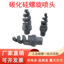 碳化硅螺旋喷嘴吸收塔涡流脱硫除尘雾化喷淋头4分6分螺旋锥形喷头