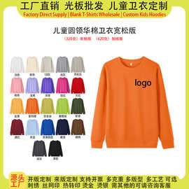 源头工厂儿童圆领卫衣定制印logo图案班服活动服亲子装宽松版外贸