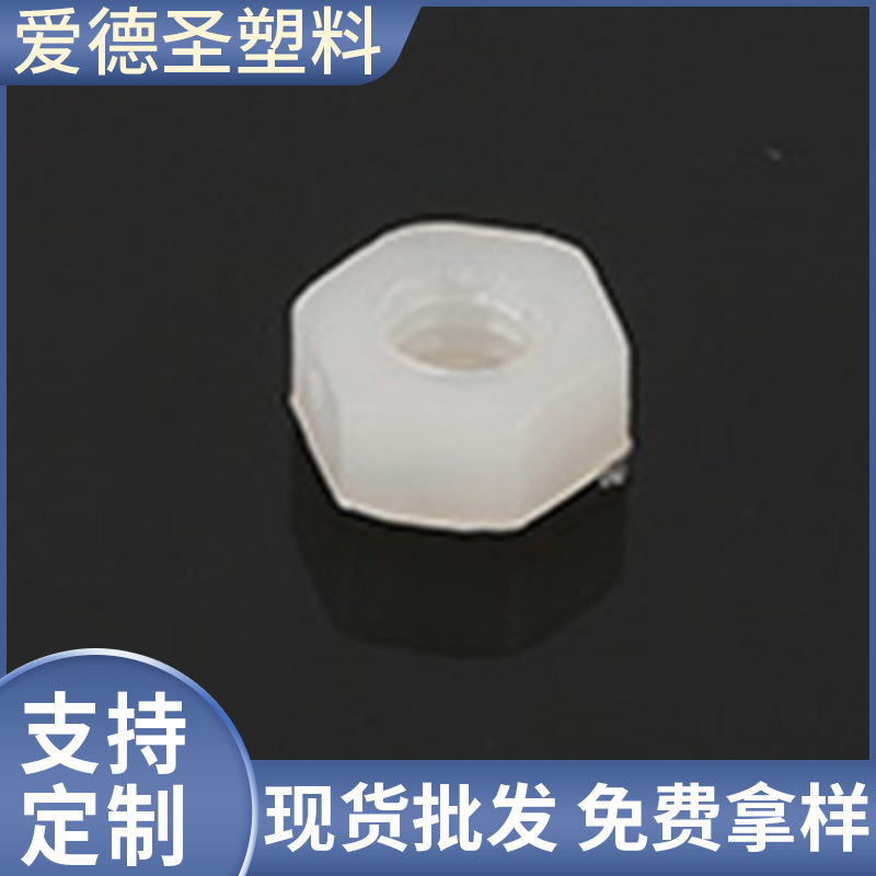 现货批发锁紧螺母 高强度尼龙六角螺母  韧性好塑料螺母