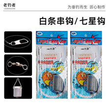串钩白光金钩七星钩串钩白条钩仕挂金袖鱼钩饵料红点黄点小鱼批发