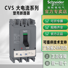 施耐德塑壳断路器CVS400F 630F320~630A大电流总控塑壳断路器现货