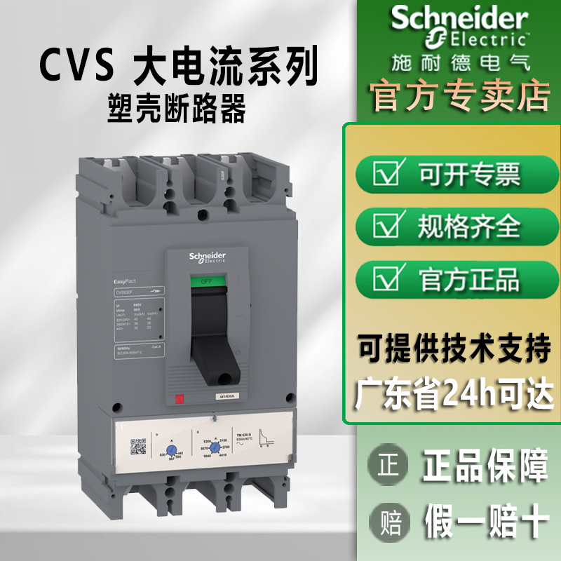 施耐德塑壳断路器CVS400F 630F320~630A大电流总控塑壳断路器现货