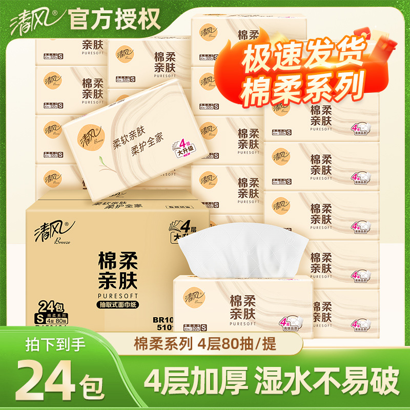 清风抽纸棉柔80抽4层整箱24包抽取式面巾纸餐巾纸面巾纸家用纸