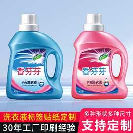 厂家直供洗衣液洗手液不干胶标签沐浴露洗发水瓶贴水洗标贴纸