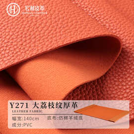Y271批发1.7大荔枝纹厚革PVC仿棉羊绒底皮革面料女包手袋地垫皮料