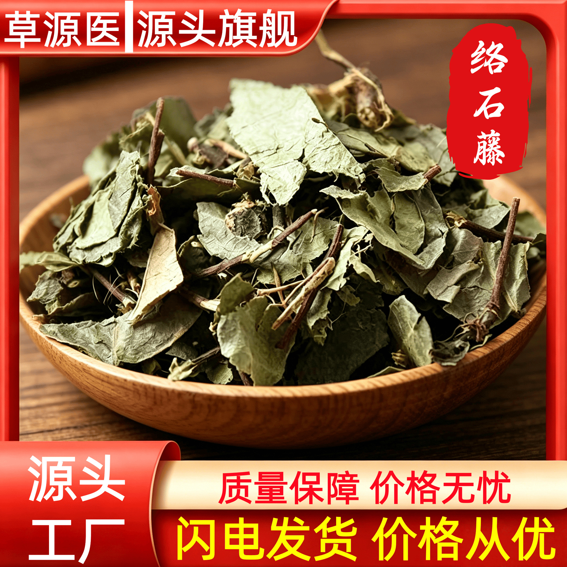 Dried Star Jasmine Stem Luo Shi Teng Trachelospermum jasminoides Traditional Chinese Herb 1000g Bag in use