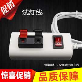 试灯器LED试灯线带夹子带开关老化接线夹灯饰店快速实验检测试器