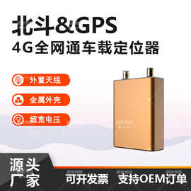 北斗gps定位器 车辆4G双模防盗设备 车载高精度卫星定位终端