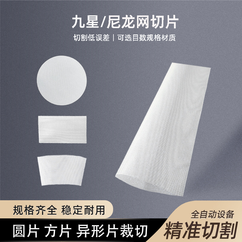 过滤尼龙网圆片模具玩具食品焊接裁片锦纶涤纶来图来样定制加工