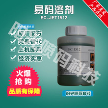 替代EC-JET易码喷码机EC1512稀释剂1505领新达嘉linx500ml溶剂