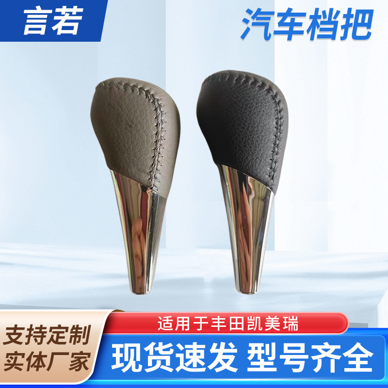 Suitable for Toyota Camry Automatic Transmission Car Modification Gear Shift Lever Cover Leather Gear Shift Knob Shift Lever
