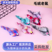 豪华长毛绒假毛猫玩具兔毛绒老鼠彩色羽毛猫咪玩具毛绒小老鼠玩具