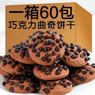 曲奇大量巧克力豆巧克力饼干网红零食一整箱儿童零食早餐糕点批发|ms