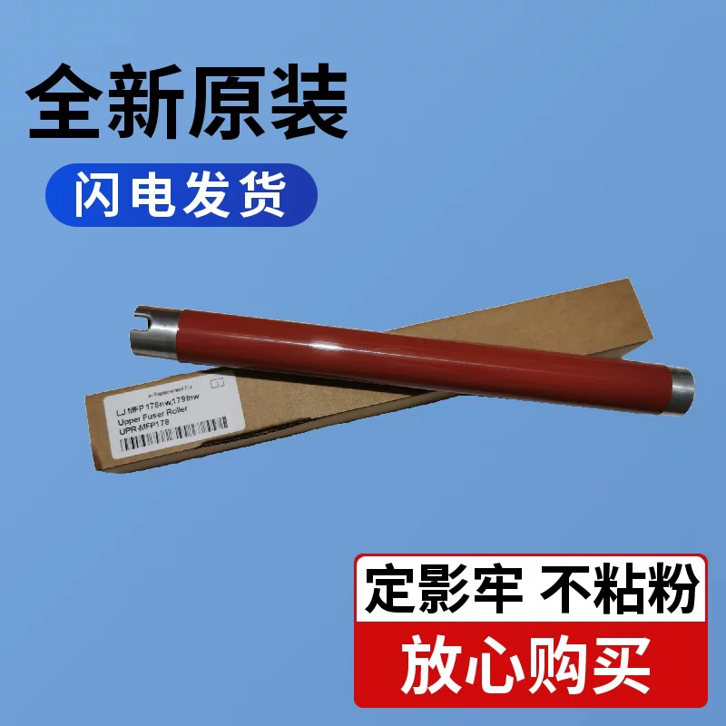 适用于 HP HPMFP178nw 上辊固定件 179fnw150a150nw118 加热滚筒 打印机