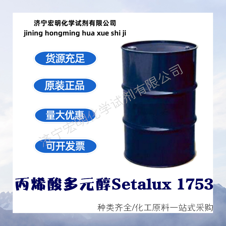 丙烯酸多元醇Setalux 1753 丙烯酸树脂 高光耐候快干