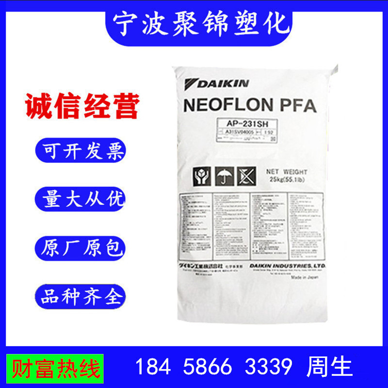 PFA 日本大金 AP-201 注塑级 透明级 通用级 电线电缆级