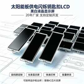 55X20太阳能供电钥匙扣闪烁图案LCD液晶显示屏