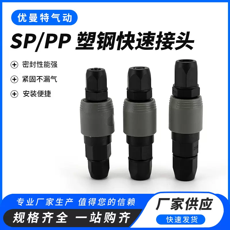 供应塑钢接头SP+PP动风管空压机配件气泵公母快速头批发快插气动