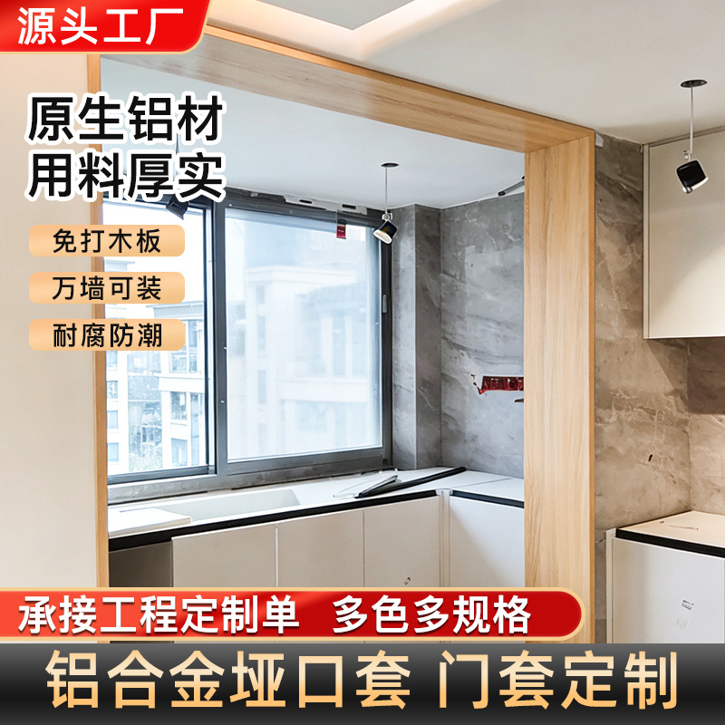 厂家直销木纹垭口套铝合金一体成型免打木板万墙可装门套线定 制