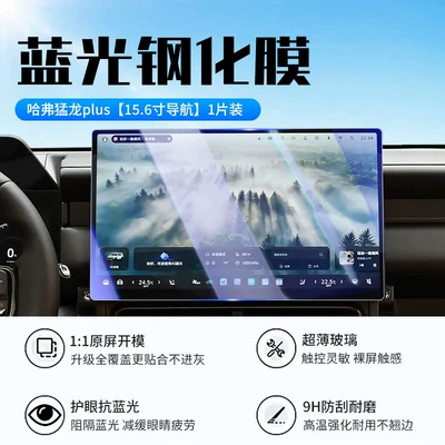 Protection Film, Car, Car interior film - 26-haval-raptor-plus-navigation-156inch-new-9d-blue-light-eye-protection-crystal-diamond-film