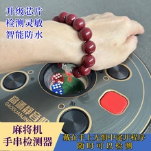 首款朱砂红麻将手串检测器防程序飞针防老千感应检测亮灯提示程序