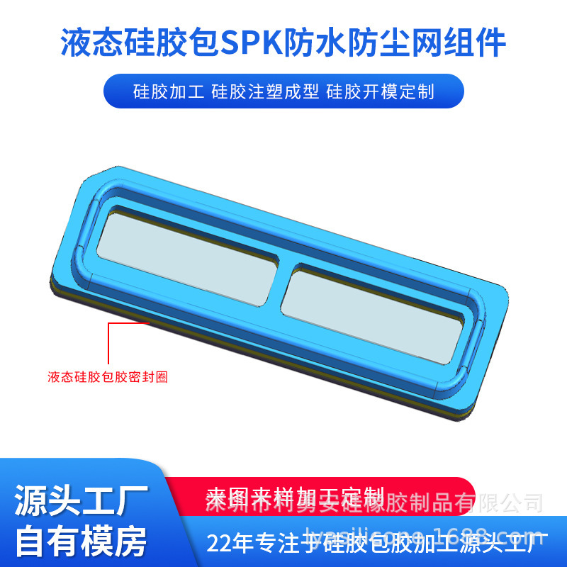 Liquid Silicone Package Spk Waterproof and Dustproof Net Component Silicone Processing Silicone Injection Molding Processing