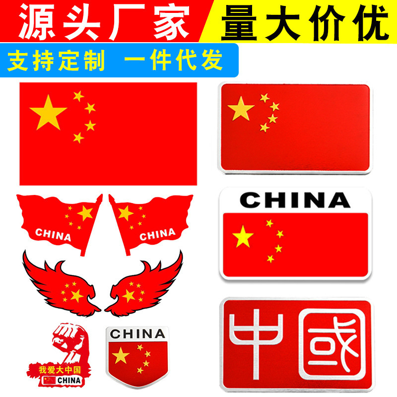 国旗车贴爱国红旗汽车贴纸UV喷绘印刷广告logo订定印字做制作厂家