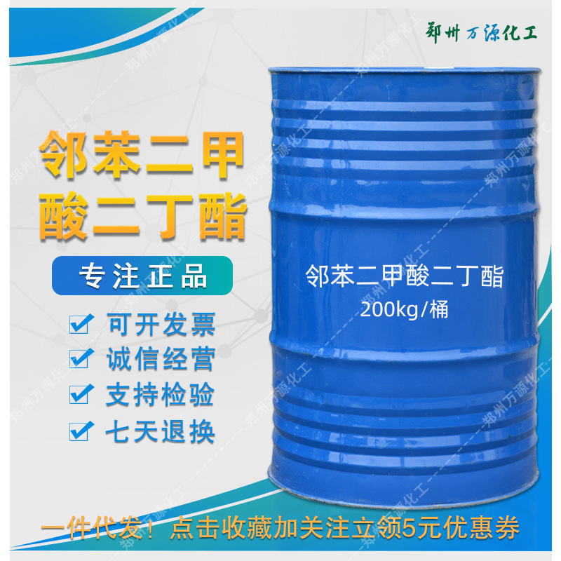 邻苯二甲酸二丁酯 DBP橡胶塑料增塑剂 邻苯二甲酸二丁酯 厂家批发