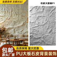 pu石皮背景墙蘑菇石PU仿石材轻质文化石外墙砖仿真石板大板超薄款