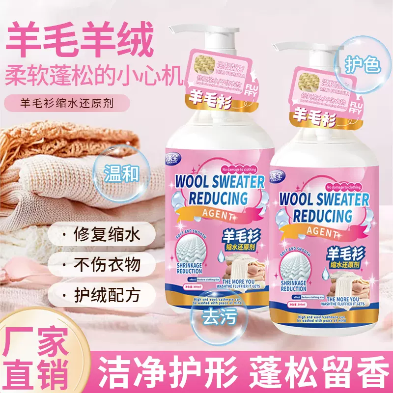毛衣缩水还原剂恢复剂羊毛衫放大柔顺洗涤剂羊绒毛呢大衣软化蓬松