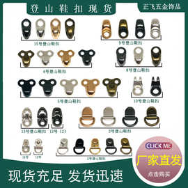 登山鞋扣绕带鞋钩扣虎骨扣穿心扣合金面包扣蜗牛扣劳保鞋扣靴子扣