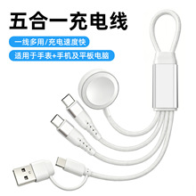 新款便携5合1 钥匙扣数据线编织充电线 适用于苹果磁吸手表无线充