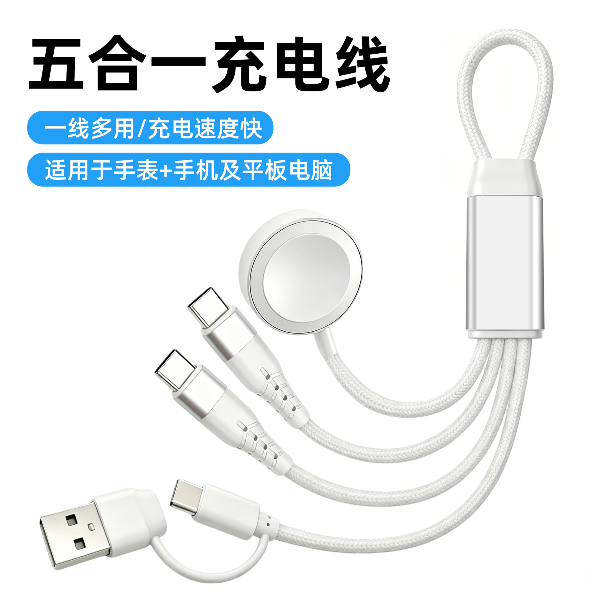 新款便携5合1 钥匙扣数据线编织充电线 适用于苹果磁吸手表无线充