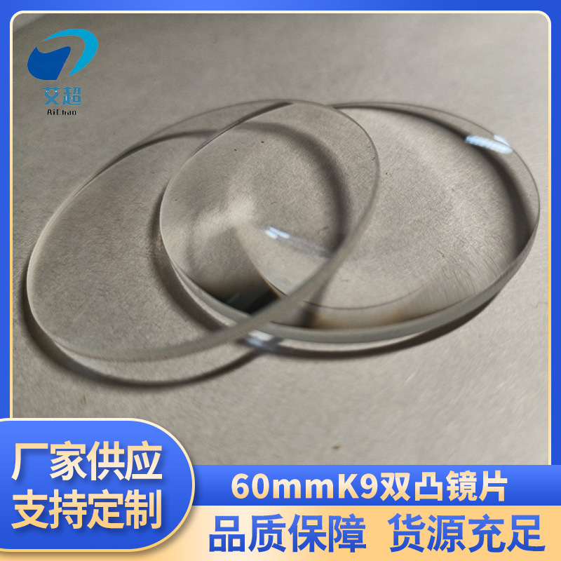 厂家生产110mmK9双凸镜片放大镜 超白 双凸镜 仪表仪器美容灯镜片