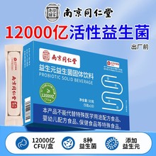 南京同仁堂益生菌批发 b420复合益生菌冻干粉固体饮料 益生菌定制