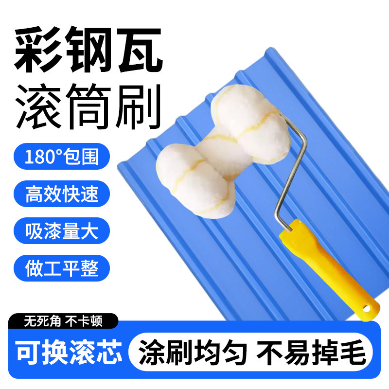 Color Steel Tile Paint Roller Brush Wholesale, Special Brush for Corrugated Board, Paint Tool, Pipe Brush, Creative Double-Wheel Roller