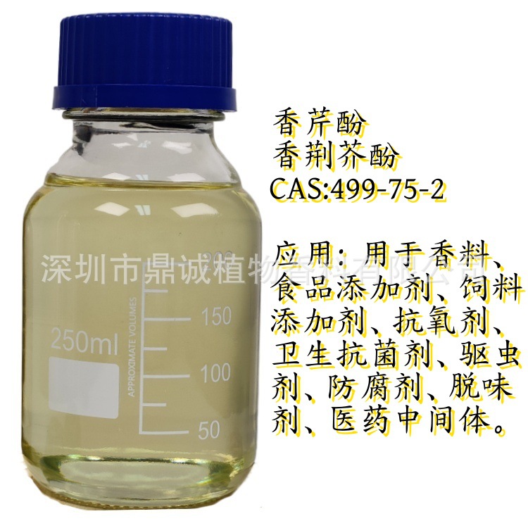 【单体香料】香芹酚99% 牛至香酚香荆芥酚饲料添加剂畜牧养殖杀虫