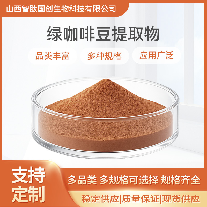 Green coffee bean extract, green coffee powder, chlorogenic acid tablets, solid beverage raw materials, in stock with free shipping Green coffee bean extract, green coffee powder, chlorogenic acid tablets, solid beverage raw materials, in stock with free shipping
