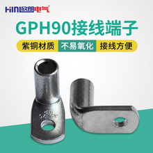 90度直角铜鼻子GPH90-16-6 新能源折弯线鼻子 SKFL型弯角接线端子
