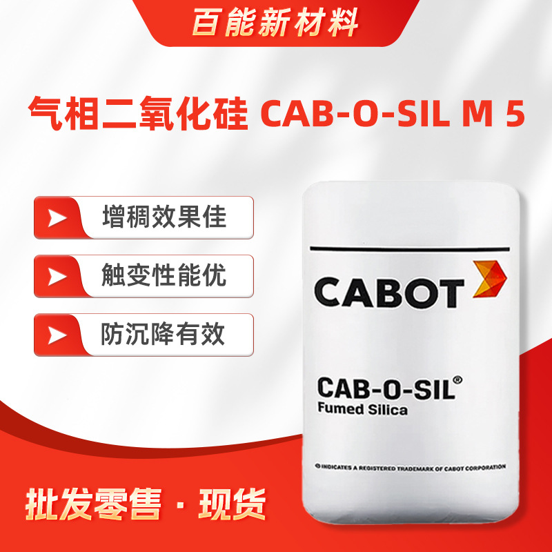 卡博特M-5气相二氧化硅白炭黑增稠效果佳触变性能优防沉降有效