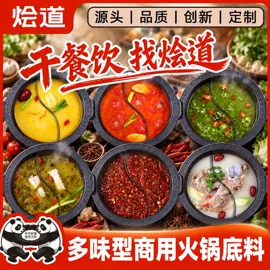 火锅调味料;调味酱;汤类调味料
