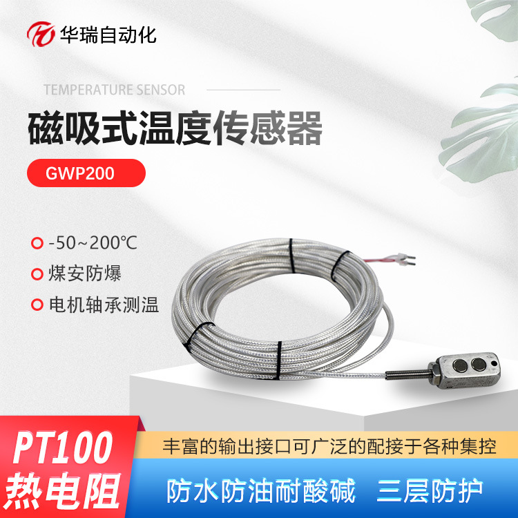 华瑞GWP200矿用温度传感器防爆磁吸式测温探头本安型铂热电阻感温