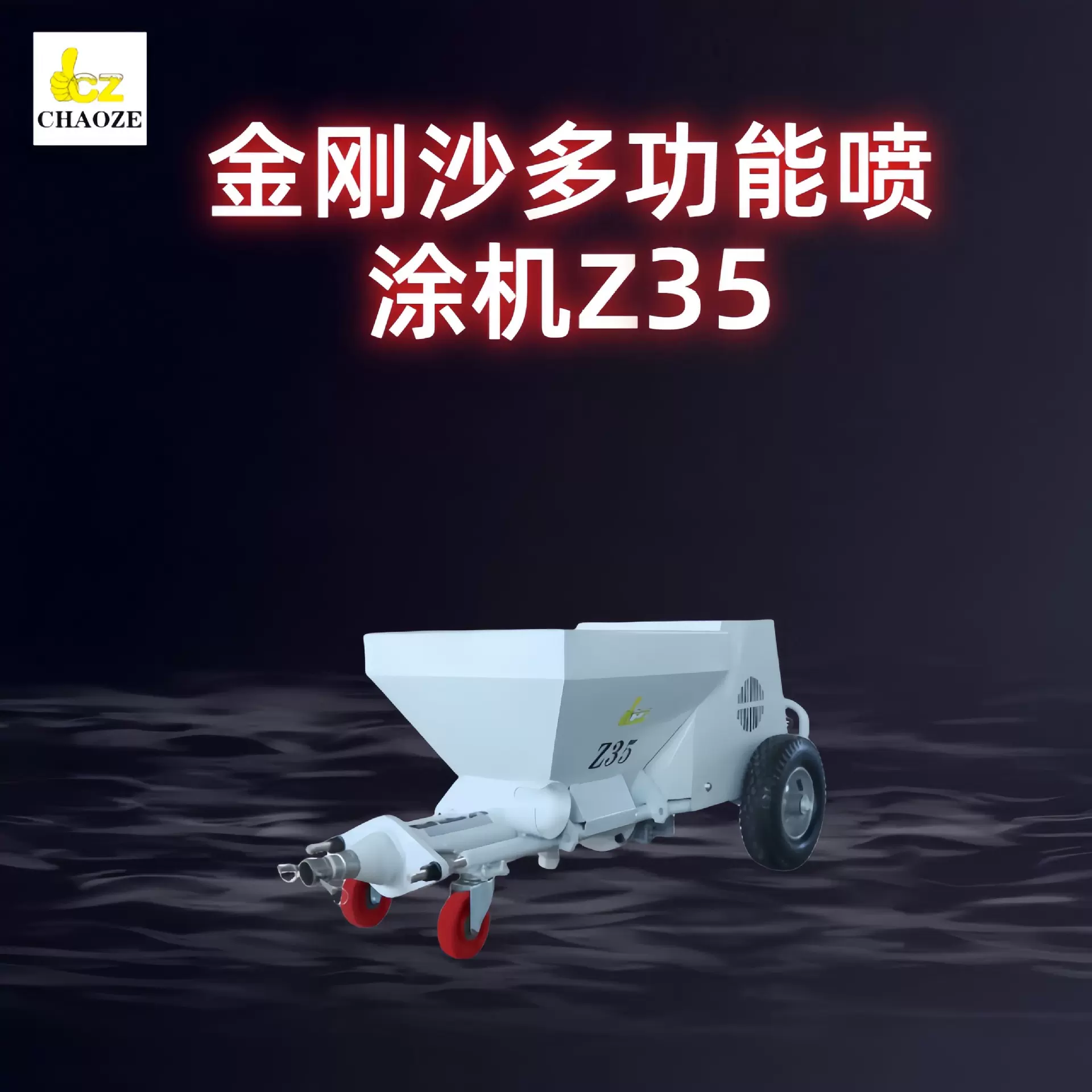 金刚屋顶喷涂机  金刚沙喷涂机 防火砂浆喷涂机抗裂砂浆喷涂机