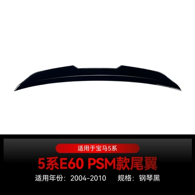 Applicable to 2004-2010 BMW bmw 5 series e60 psm tail top wing fixed wind wing spoiler modification parts (Fixed wind wing) - piano-black2004-2010