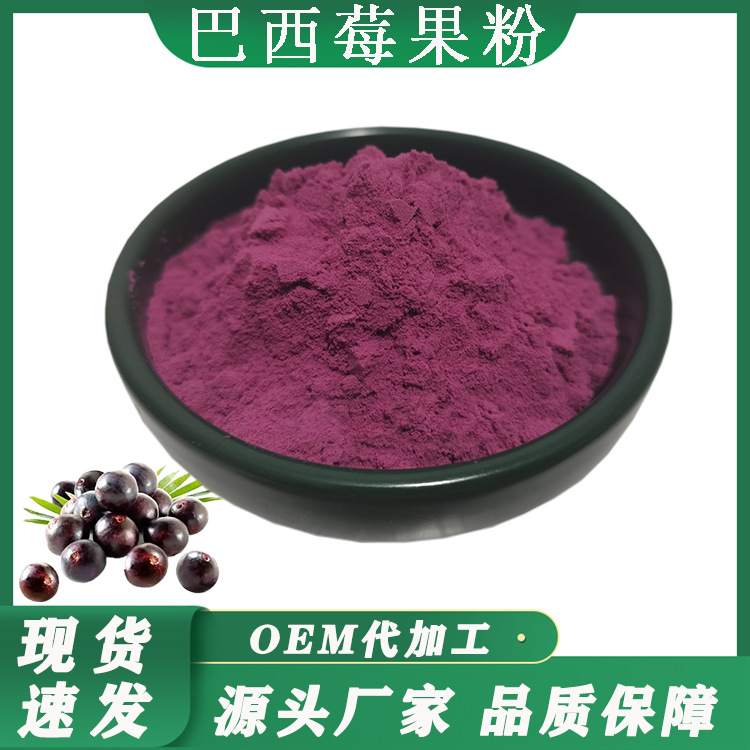 巴西莓粉原料喷雾干燥水果粉巴西莓固体饮料厂家现货巴西莓果汁粉