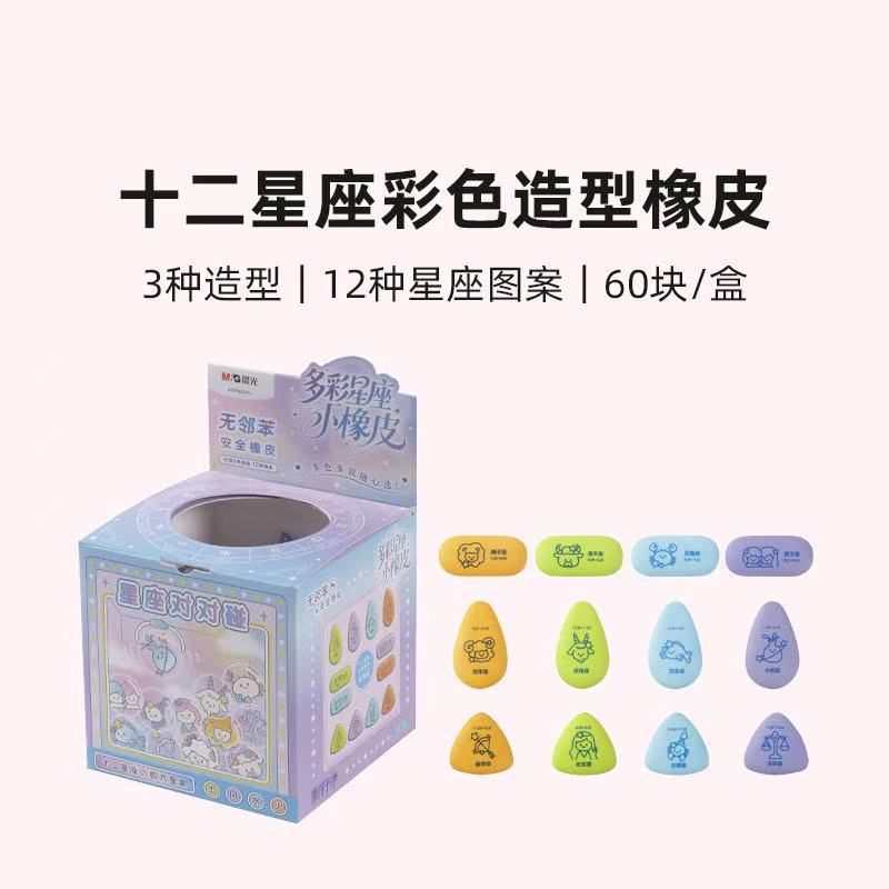 橡皮十二星座彩色造型