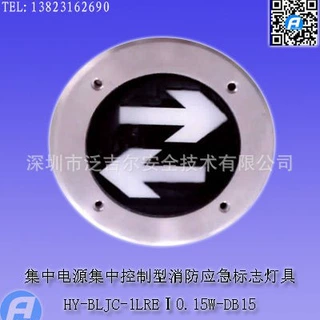 HY-BLJC-1LREⅠ0.15W-DB15集中电源集中控制型消防应急标志灯具