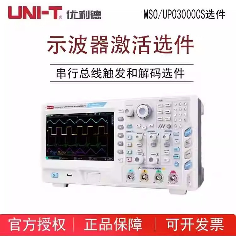 优利德MSO/UPO3000CS示波器激活选件串行总线触发和解码选件