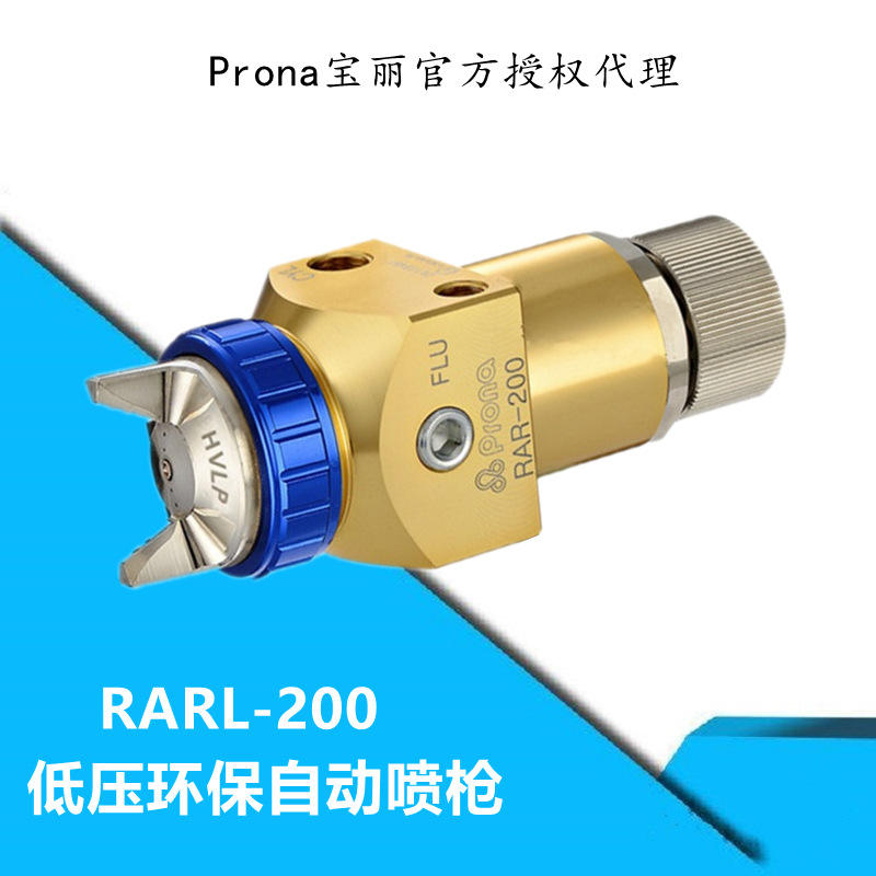 台湾prona宝丽喷枪RARL-200高功能低压环保自动喷枪高雾化自动
