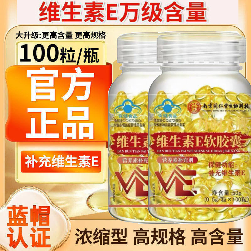 Nanjing Tongrentang Vitamin E Soft Capsules for Oral and Topical Use, a Genuine Vitamin E Supplement Product, Available for Dropshipping Nanjing Tongrentang Vitamin E Soft Capsules for Oral and Topical Use, a Genuine Vitamin E Supplement Product, Available for Dropshipping